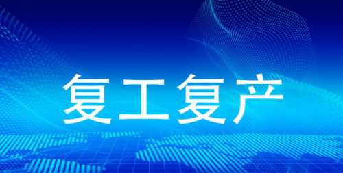 瑞鸿电子已健康、安全、有序复工复产